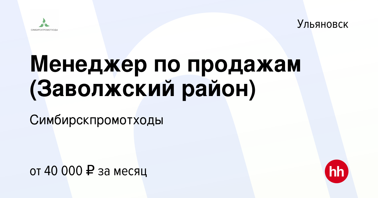 Вакансия Менеджер по продажам (Заволжский район) в Ульяновске, работа в  компании Симбирскпромотходы (вакансия в архиве c 8 февраля 2023)