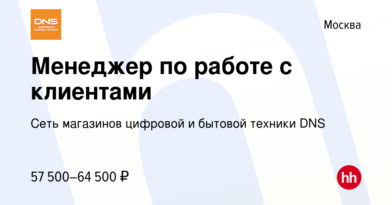 Вакансия Менеджер по работе с клиентами в Москве, работа в компании Сеть  магазинов цифровой и бытовой техники DNS (вакансия в архиве c 3 февраля  2023)