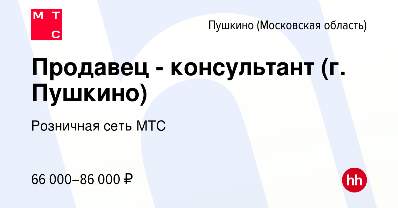 Вакансия Продавец - консультант (г. Пушкино) в Пушкино (Московская область)  , работа в компании Розничная сеть МТС