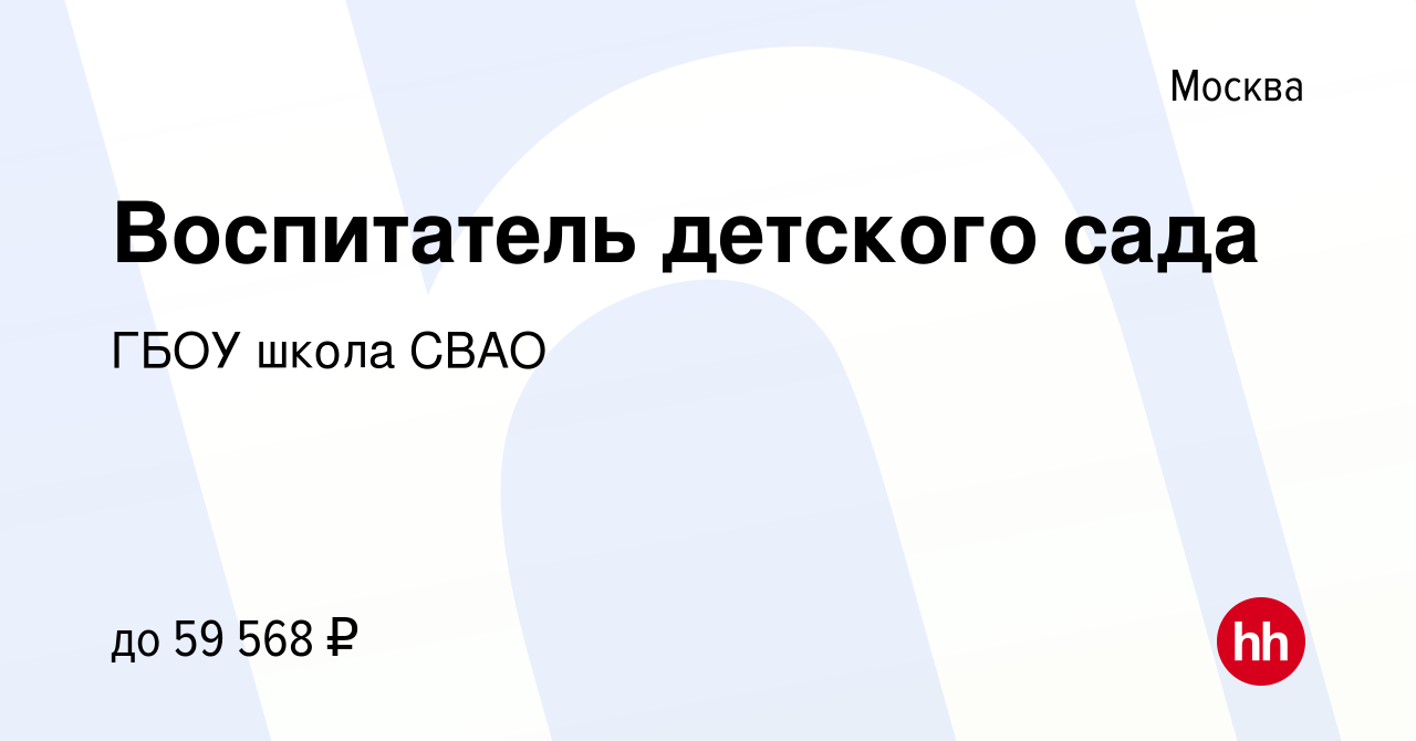 Вакансия Воспитатель детского сада в Москве, работа в компании ГБОУ школа  СВАО (вакансия в архиве c 18 января 2023)