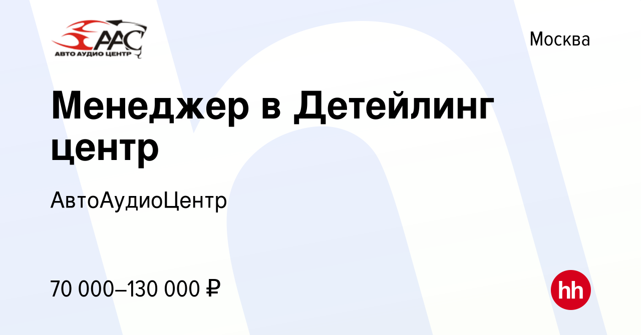 Вакансия Менеджер в Детейлинг центр в Москве, работа в компании  АвтоАудиоЦентр (вакансия в архиве c 8 февраля 2023)