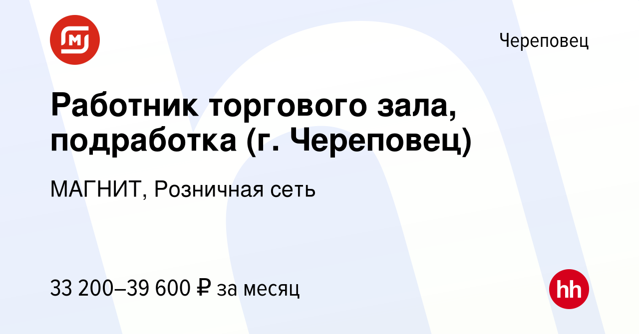 Вакансия Работник торгового зала, подработка (г. Череповец) в Череповце,  работа в компании МАГНИТ, Розничная сеть (вакансия в архиве c 26 мая 2023)