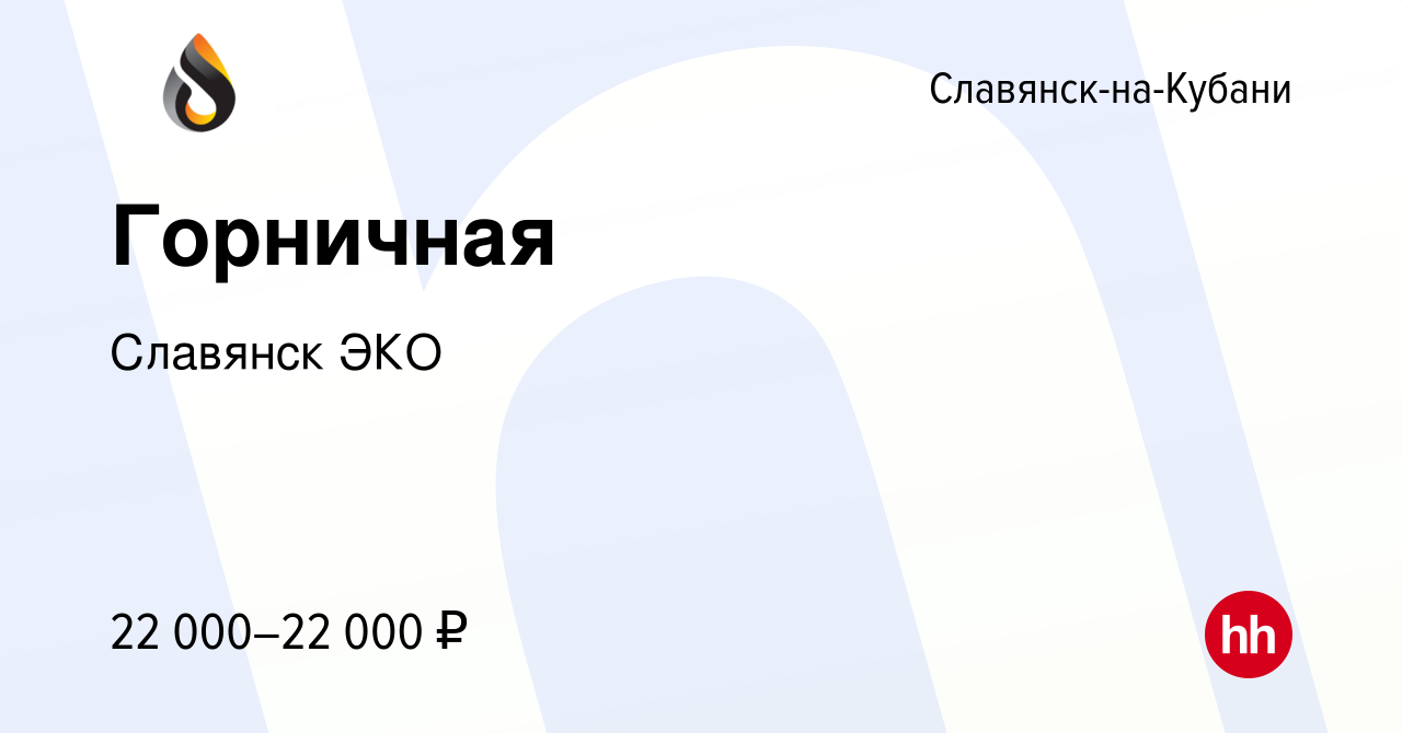 Вакансия Горничная в Славянске-на-Кубани, работа в компании Славянск ЭКО  (вакансия в архиве c 8 февраля 2023)