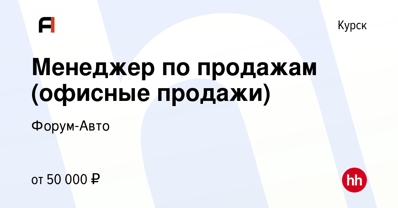 Вакансия Менеджер по продажам (офисные продажи) в Курске, работа в компании  Форум-Авто (вакансия в архиве c 12 января 2023)