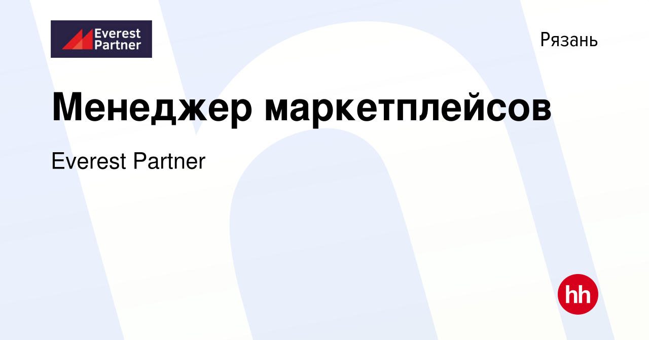 Вакансия Менеджер маркетплейсов в Рязани, работа в компании Everest Partner  (вакансия в архиве c 8 февраля 2023)