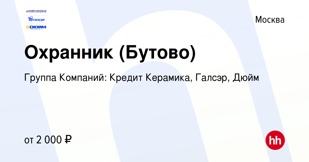 Вакансия Охранник (Бутово) в Москве, работа в компании Группа Компаний:  Кредит Керамика, Галсэр, Дюйм (вакансия в архиве c 30 июня 2023)