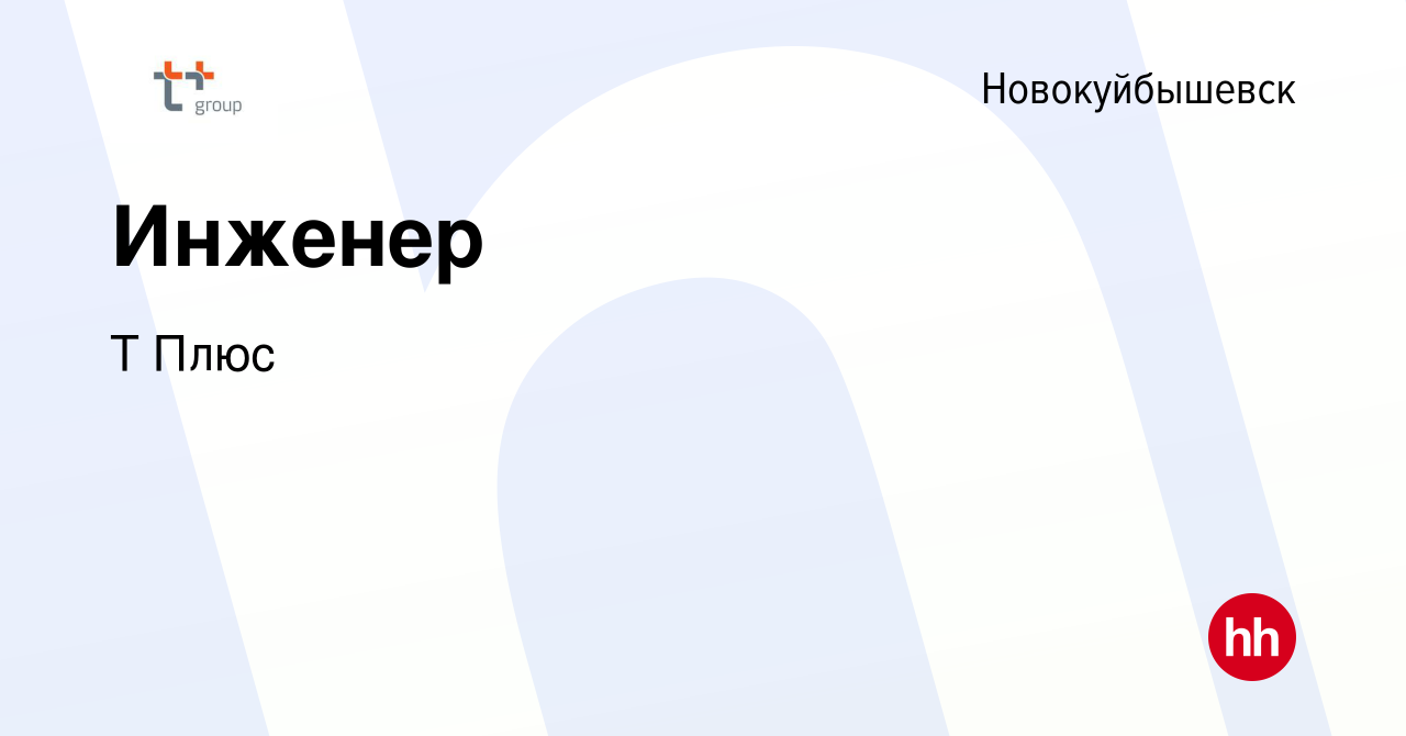 Вакансия Инженер в Новокуйбышевске, работа в компании Т Плюс (вакансия в  архиве c 8 февраля 2023)