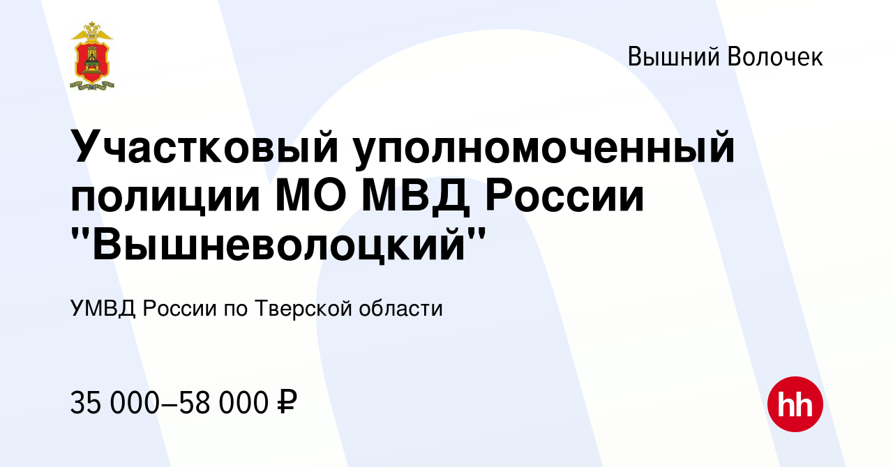 Вакансия Участковый уполномоченный полиции МО МВД России 