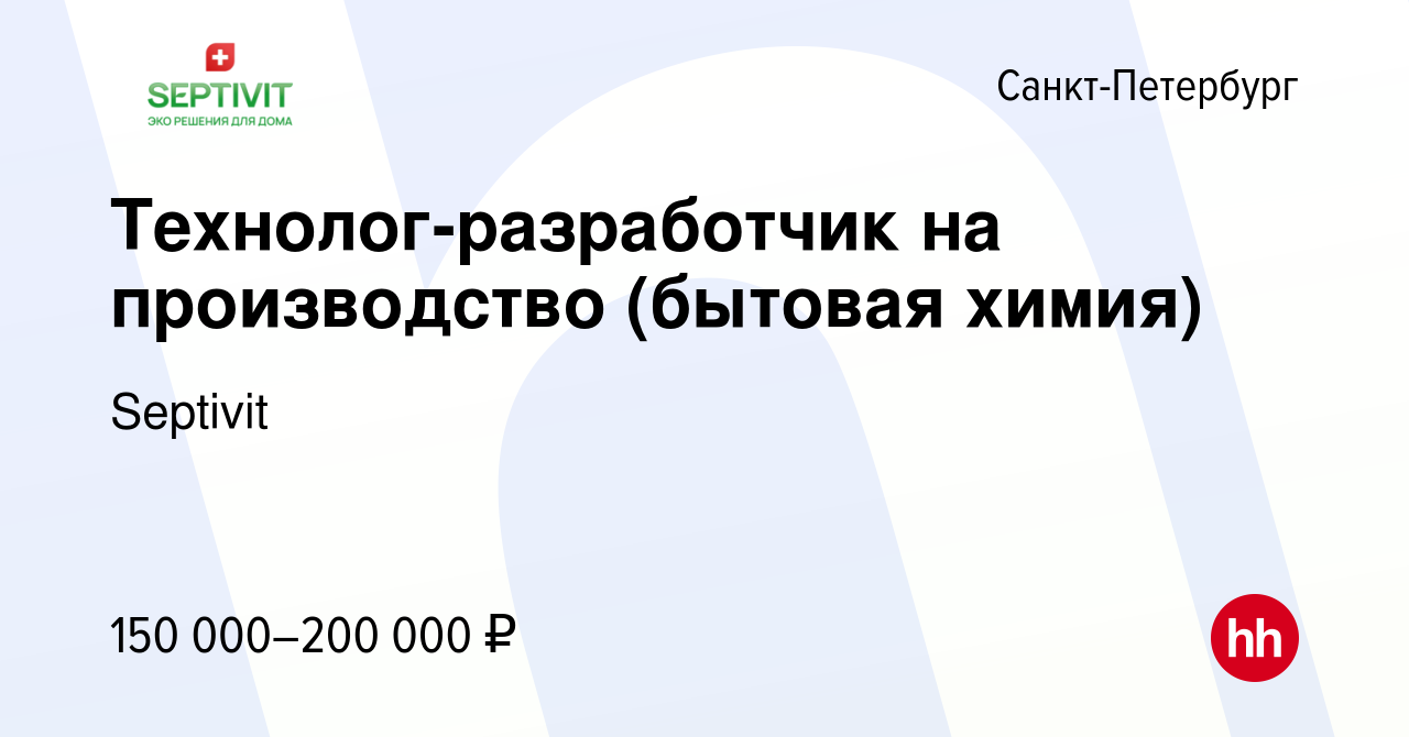 Вакансия Технолог-разработчик на производство (бытовая химия) в  Санкт-Петербурге, работа в компании Septivit (вакансия в архиве c 8 февраля  2023)