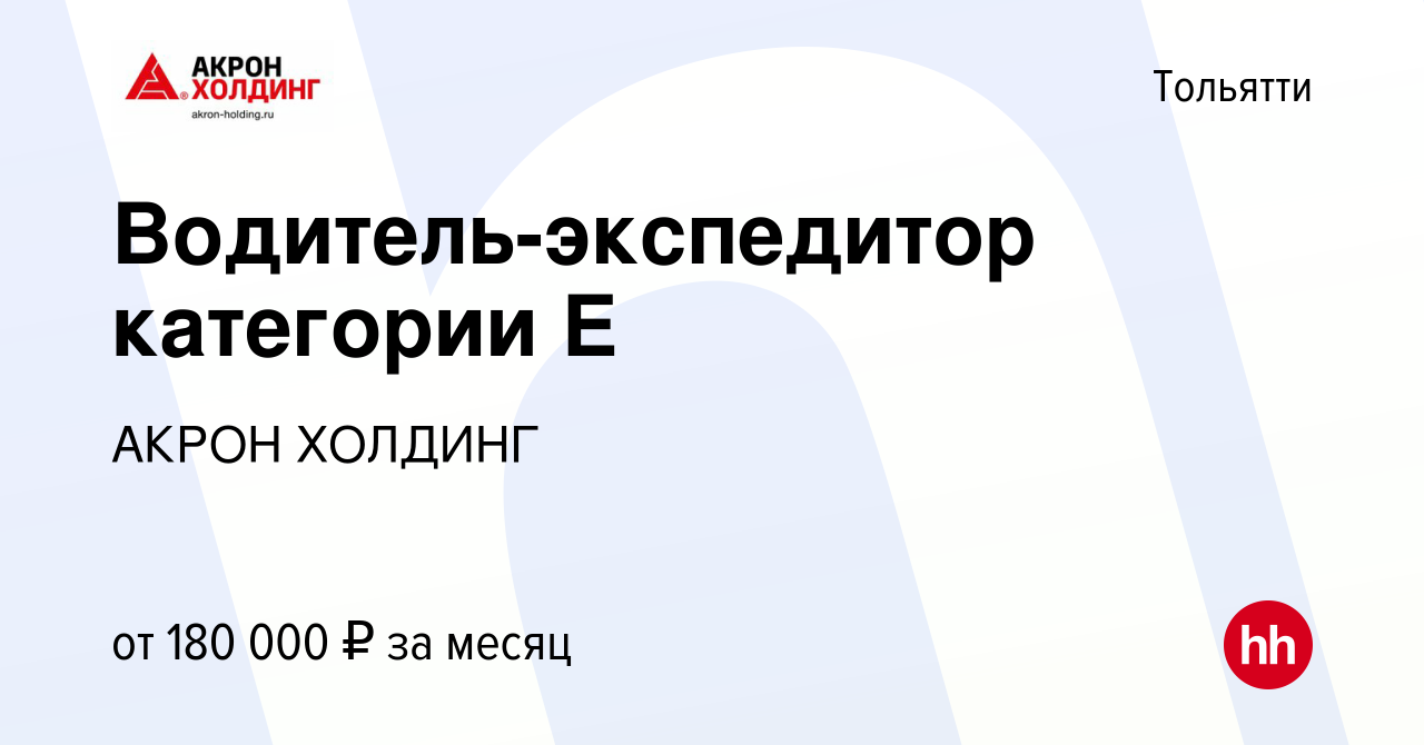 Вакансия Водитель-экспедитор категории Е в Тольятти, работа в компании  AKRON HOLDING