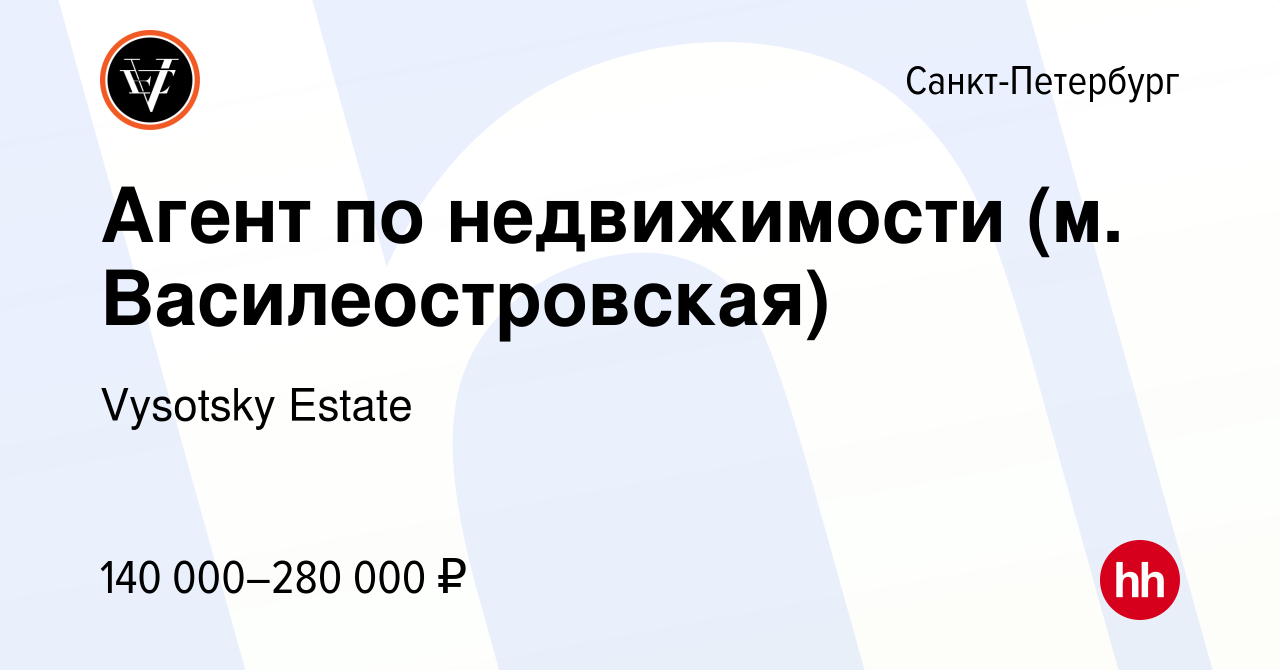 Вакансия Агент по недвижимости (м. Василеостровская) в Санкт-Петербурге,  работа в компании Vysotsky Estate (вакансия в архиве c 8 февраля 2023)