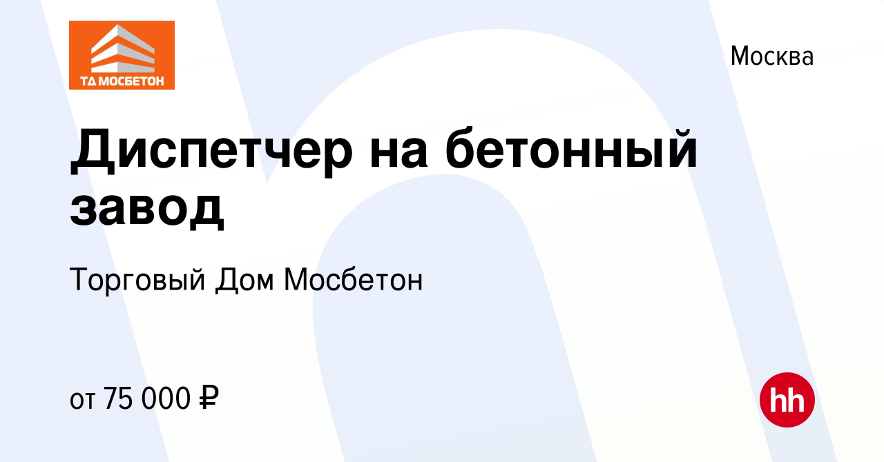 Вакансия Диспетчер на бетонный завод в Москве, работа в компании Торговый  Дом Мосбетон (вакансия в архиве c 8 февраля 2023)