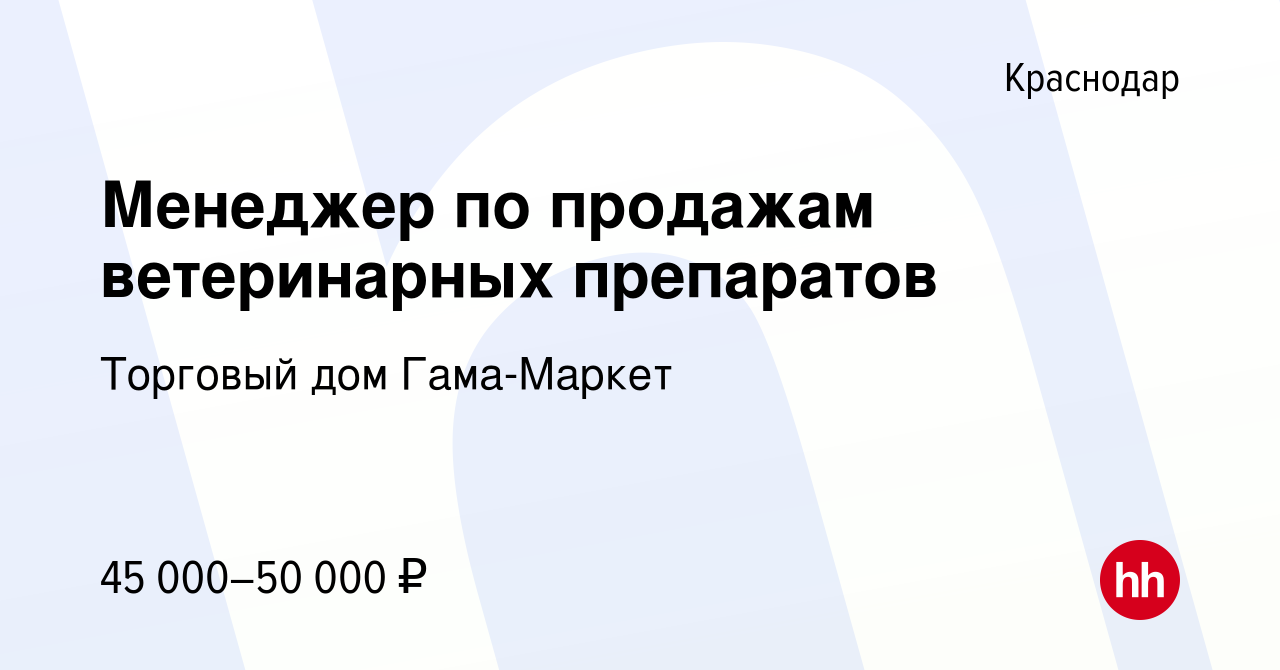 Вакансия Менеджер по продажам ветеринарных препаратов в Краснодаре, работа  в компании Торговый дом Гама-Маркет (вакансия в архиве c 8 февраля 2023)