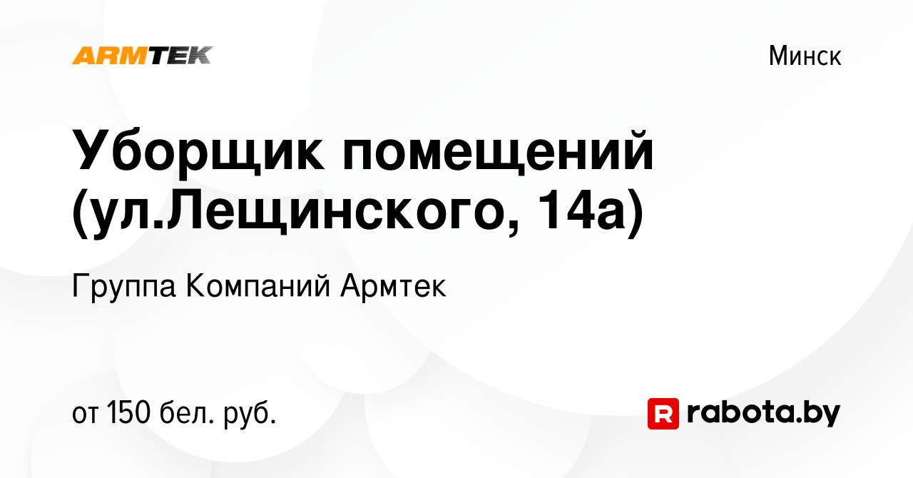 Вакансия Уборщик помещений (ул.Лещинского, 14а) в Минске, работа в компании  Группа Компаний Армтек (вакансия в архиве c 20 февраля 2023)