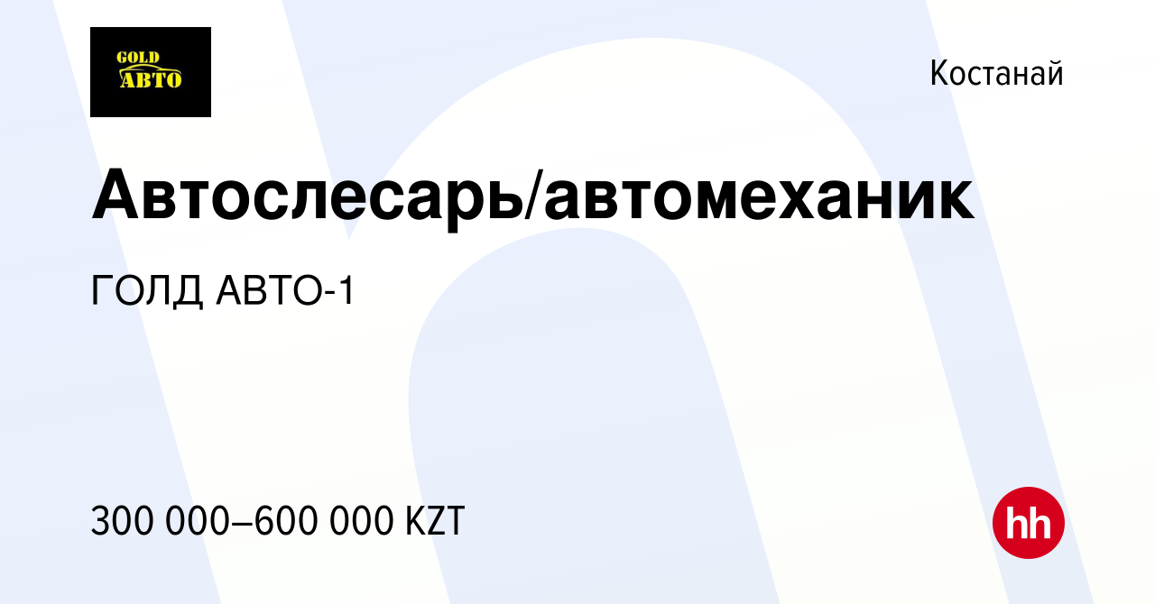 Вакансия Автослесарь/автомеханик в Костанае, работа в компании ГОЛД АВТО-1  (вакансия в архиве c 8 февраля 2023)