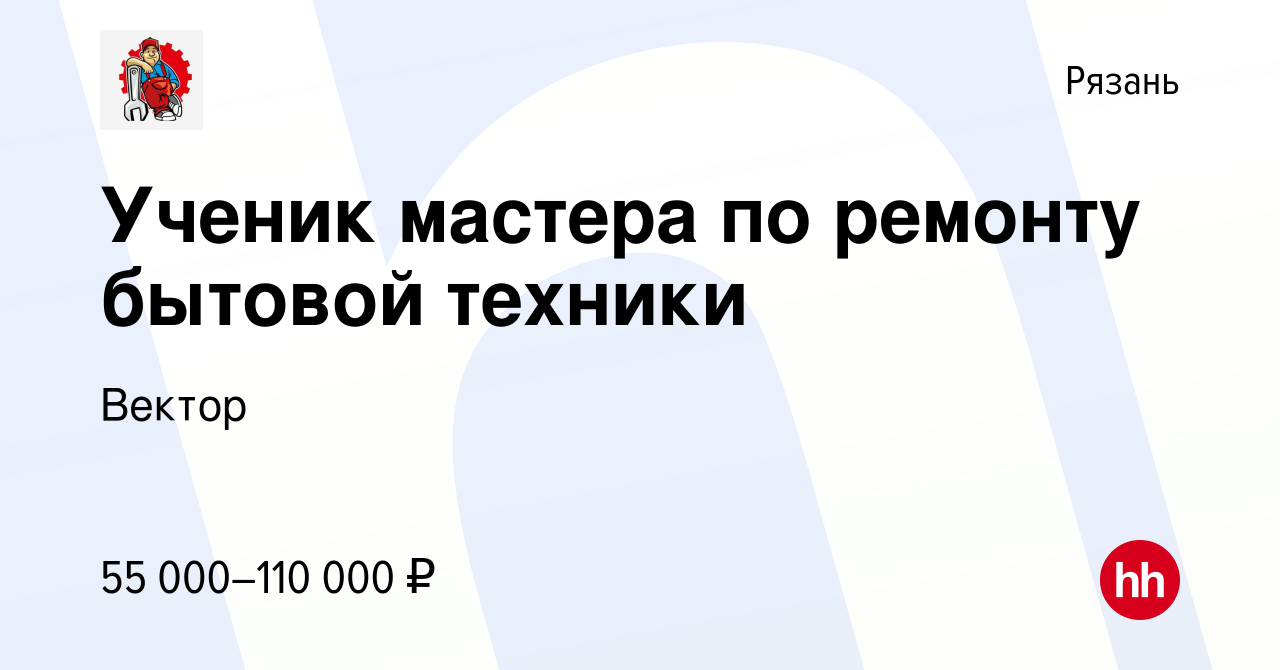 Вакансия Ученик мастера по ремонту бытовой техники в Рязани, работа в  компании Вектор (вакансия в архиве c 8 февраля 2023)