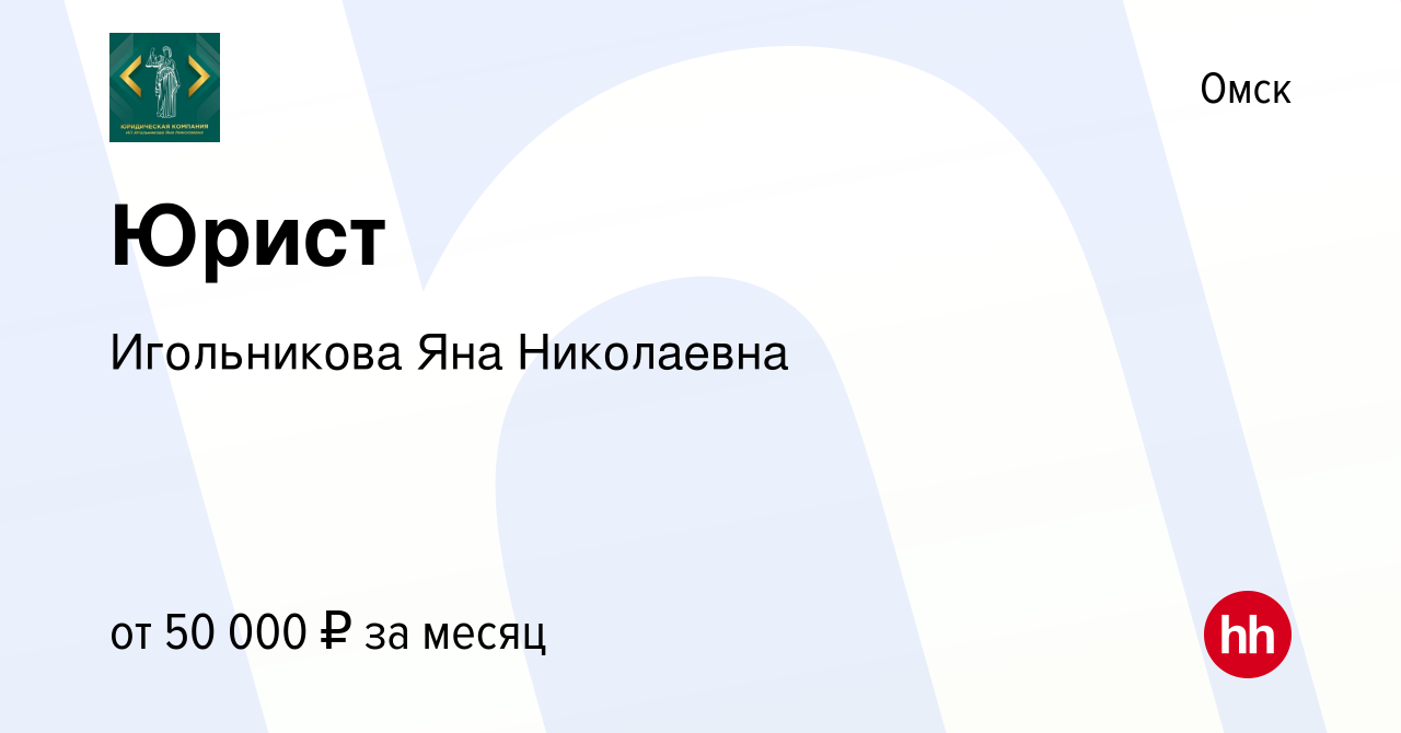 Вакансия Юрист в Омске, работа в компании Игольникова Яна Николаевна  (вакансия в архиве c 23 января 2023)