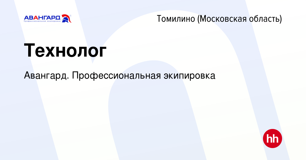 Вакансия Технолог в Томилино, работа в компании Авангард. Профессиональная  экипировка (вакансия в архиве c 1 марта 2023)