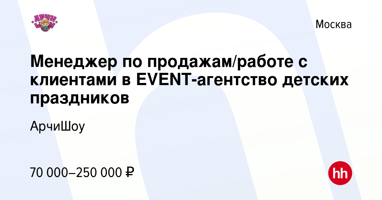 Вакансия Менеджер по продажам/работе с клиентами в EVENT-агентство детских  праздников в Москве, работа в компании АрчиШоу (вакансия в архиве c 24  января 2023)