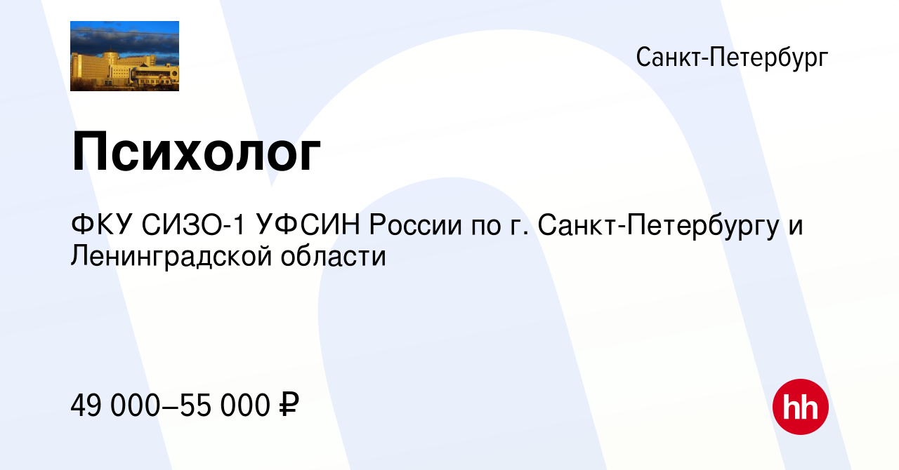 Вакансия Психолог в Санкт-Петербурге, работа в компании ФКУ СИЗО-1 УФСИН  России по г. Санкт-Петербургу и Ленинградской области (вакансия в архиве c  8 февраля 2023)