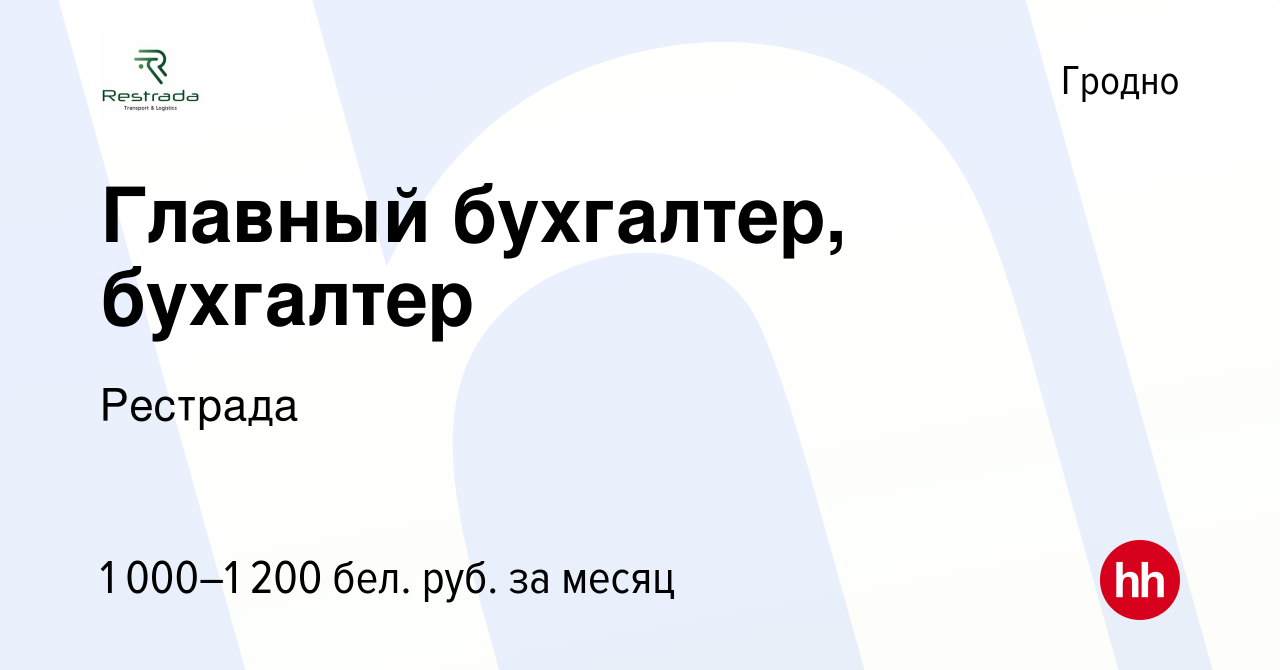 Вакансия Главный бухгалтер, бухгалтер в Гродно, работа в компании Рестрада  (вакансия в архиве c 8 февраля 2023)