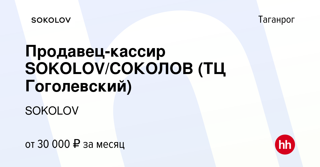 Вакансия Продавец-кассир SOKOLOV/СОКОЛОВ (ТЦ Гоголевский) в Таганроге, работа  в компании SOKOLOV (вакансия в архиве c 16 февраля 2023)