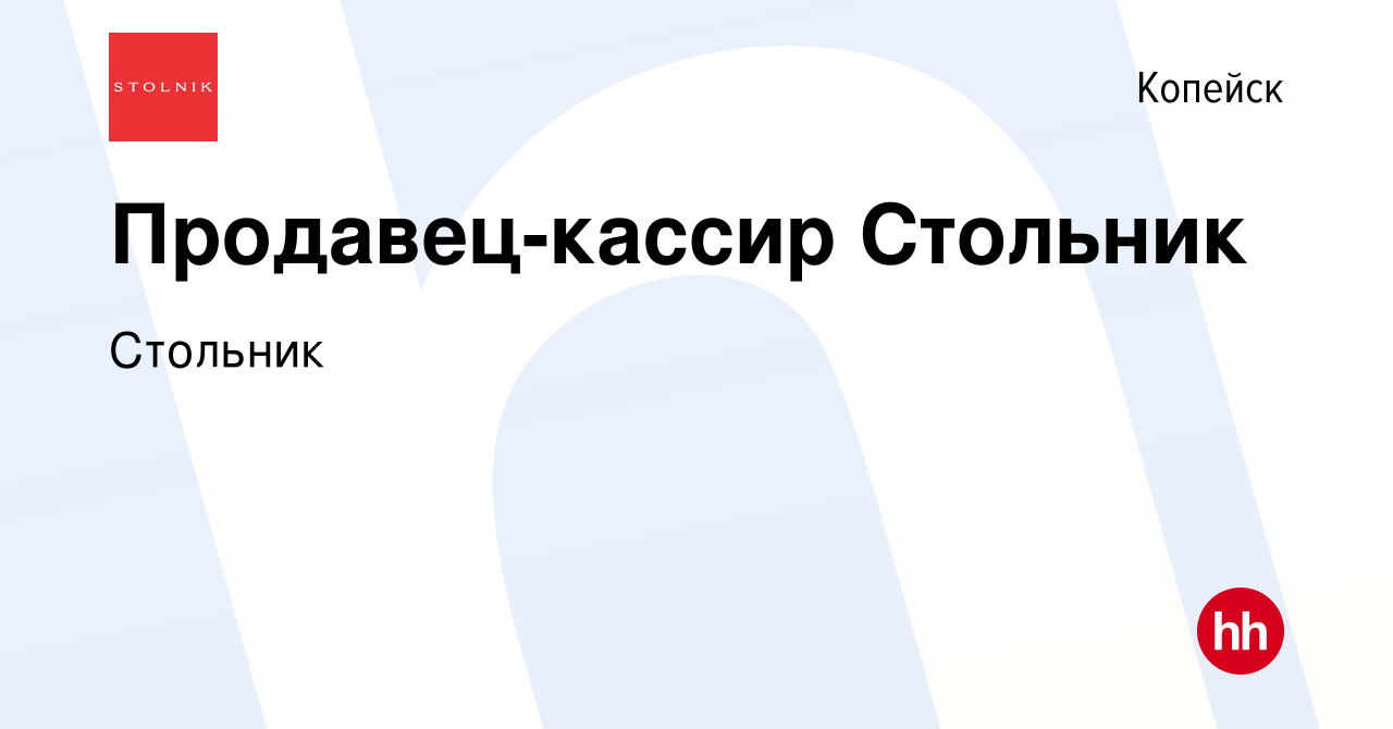 Вакансия Продавец-кассир Стольник в Копейске, работа в компании Стольник  (вакансия в архиве c 8 февраля 2023)