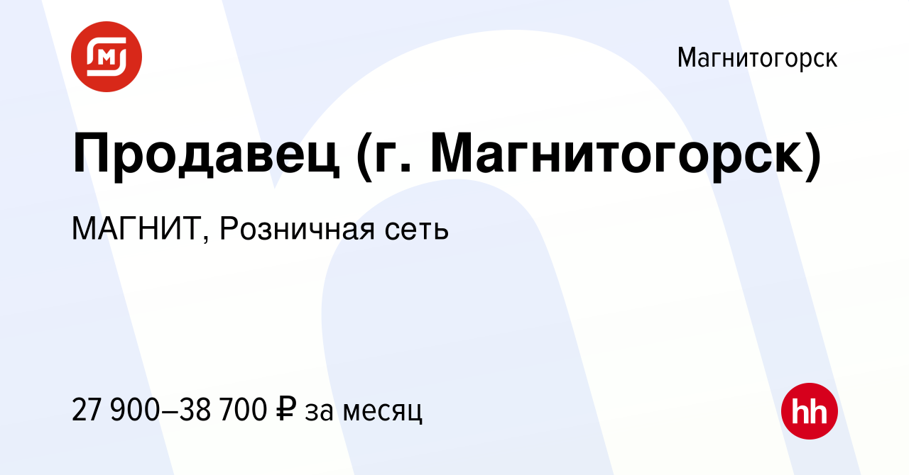 Вакансия Продавец (г. Магнитогорск) в Магнитогорске, работа в компании  МАГНИТ, Розничная сеть (вакансия в архиве c 29 мая 2023)