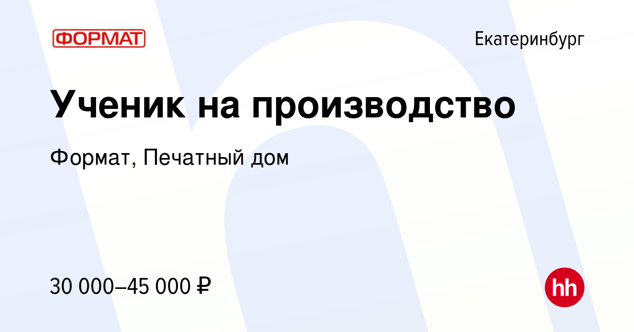 Вакансия Ученик на производство в Екатеринбурге, работа в компании Формат,  Печатный дом (вакансия в архиве c 5 ноября 2023)