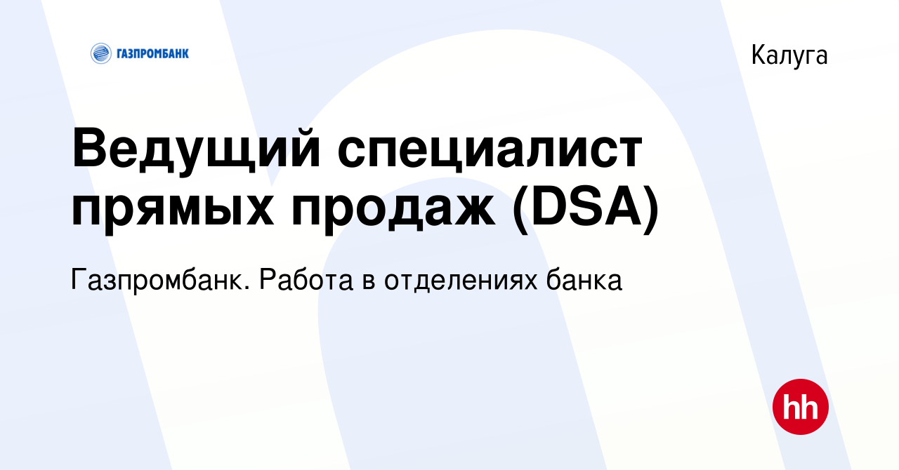 Вакансия Ведущий специалист прямых продаж (DSA) в Калуге, работа в компании  Газпромбанк. Работа в отделениях банка (вакансия в архиве c 8 июня 2023)