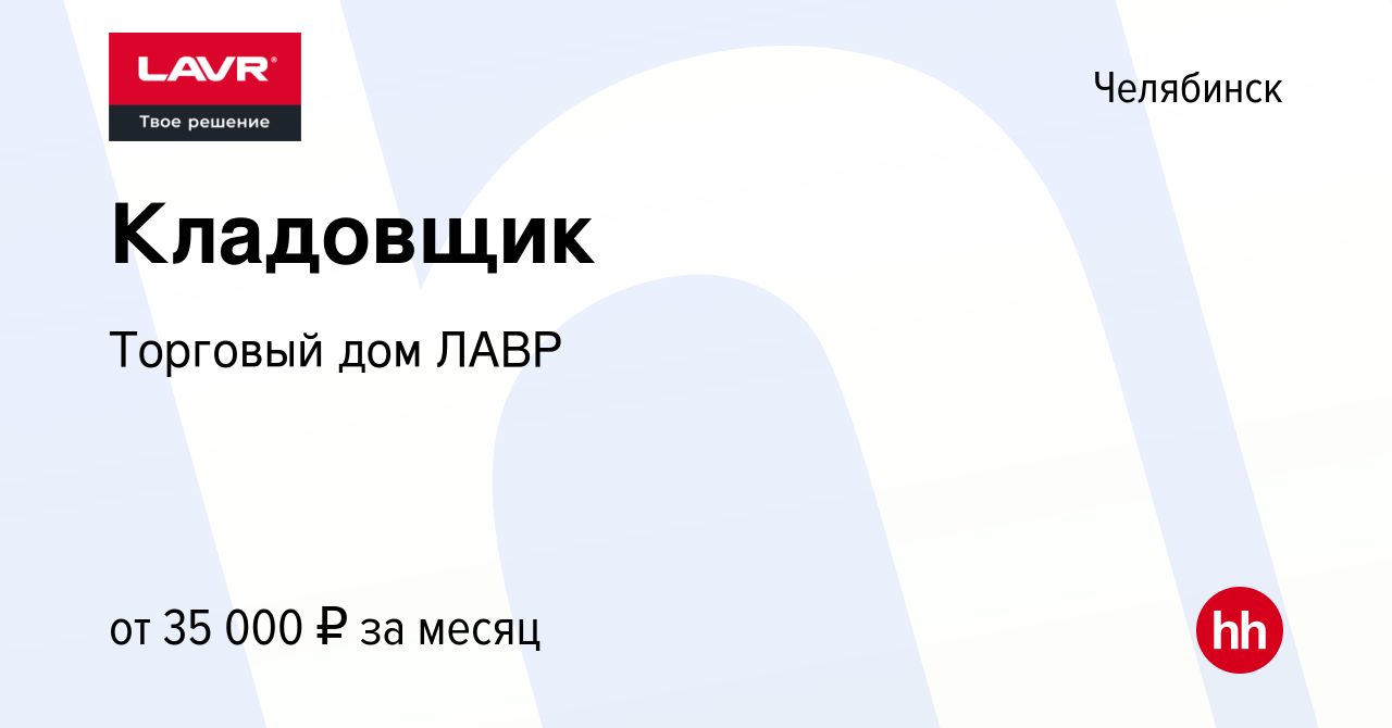 Вакансия Кладовщик в Челябинске, работа в компании Торговый дом ЛАВР  (вакансия в архиве c 2 февраля 2023)