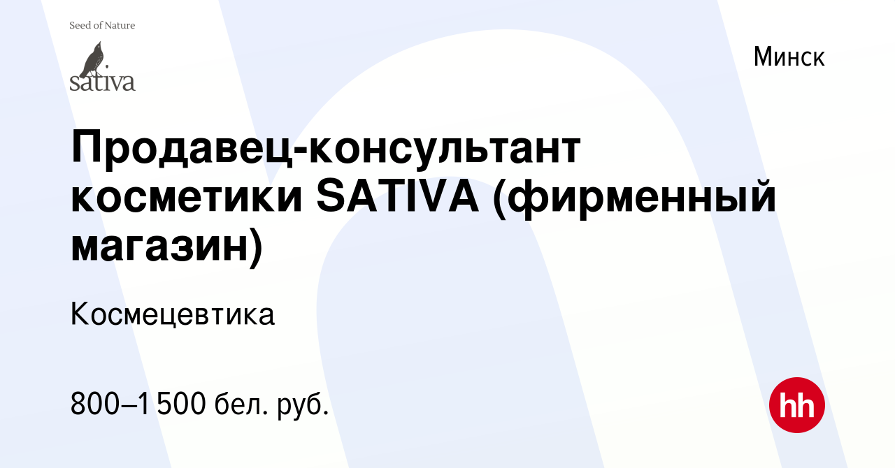 Вакансия Продавец-консультант косметики SATIVA (фирменный магазин) в Минске,  работа в компании Космецевтика (вакансия в архиве c 4 марта 2023)