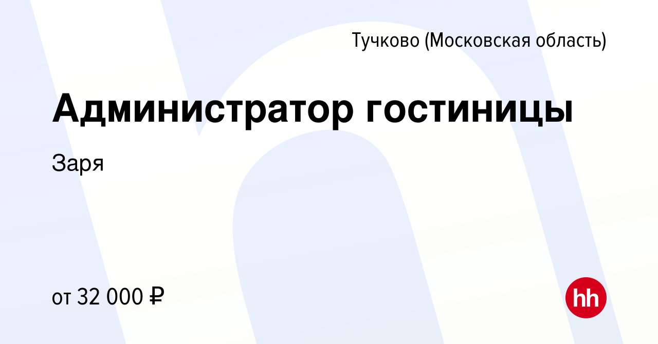 Вакансия Администратор гостиницы в Тучкове, работа в компании Заря  (вакансия в архиве c 8 февраля 2023)