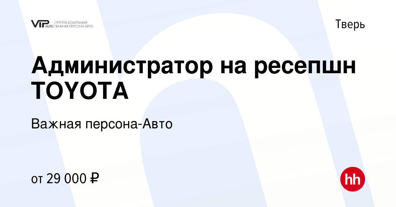 Вакансия Администратор на ресепшн TOYOTA в Твери, работа в компании Важная  персона-Авто (вакансия в архиве c 31 января 2023)