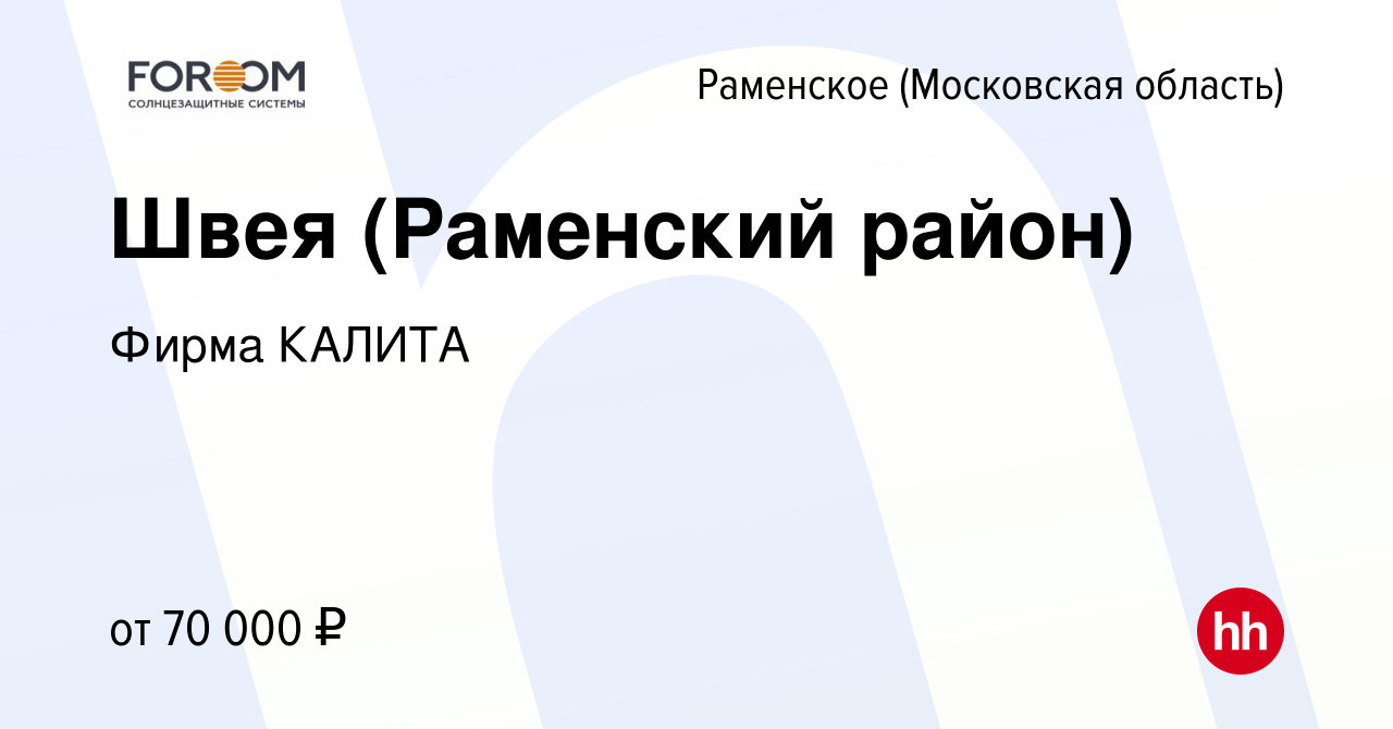 Вакансия Швея (Раменский район) в Раменском, работа в компании Фирма КАЛИТА  (вакансия в архиве c 8 февраля 2023)