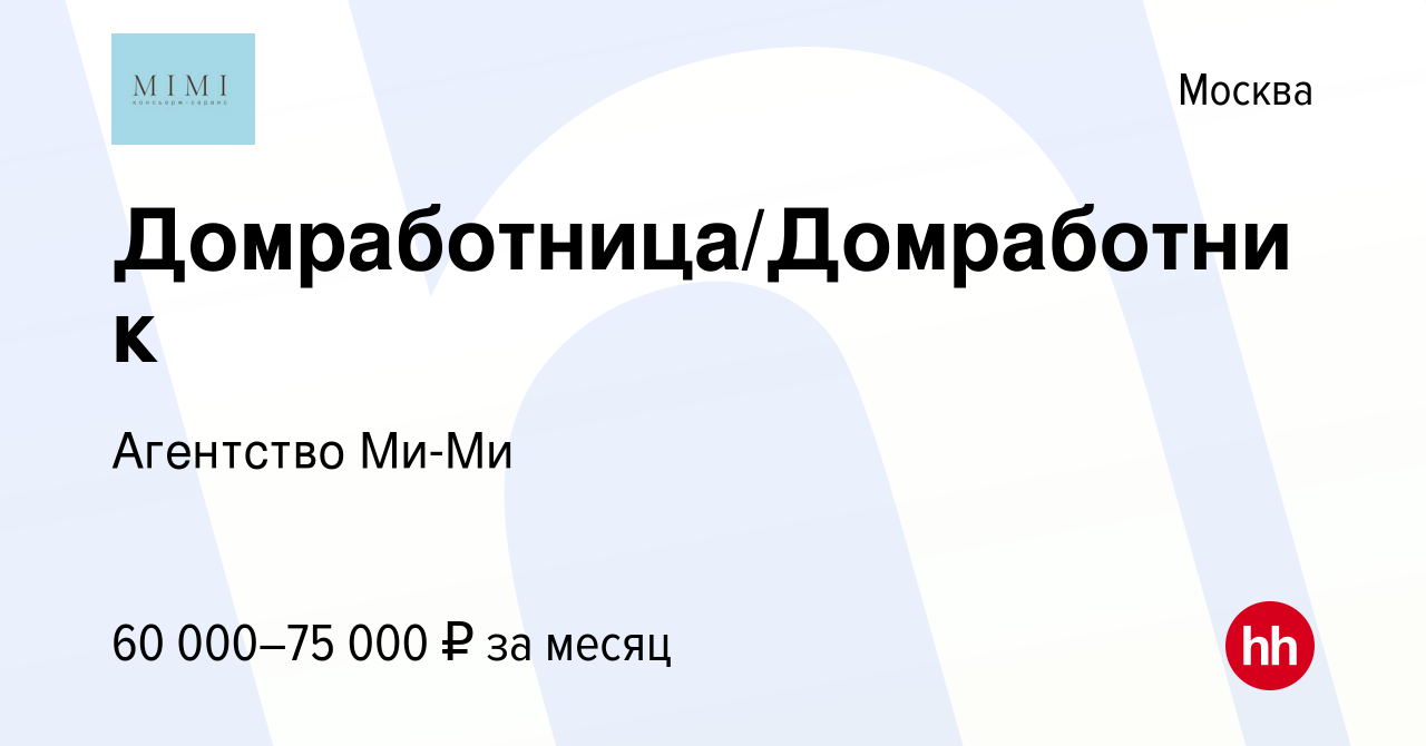 Вакансия Домработница/Домработник в Москве, работа в компании Агентство  Ми-Ми (вакансия в архиве c 8 февраля 2023)