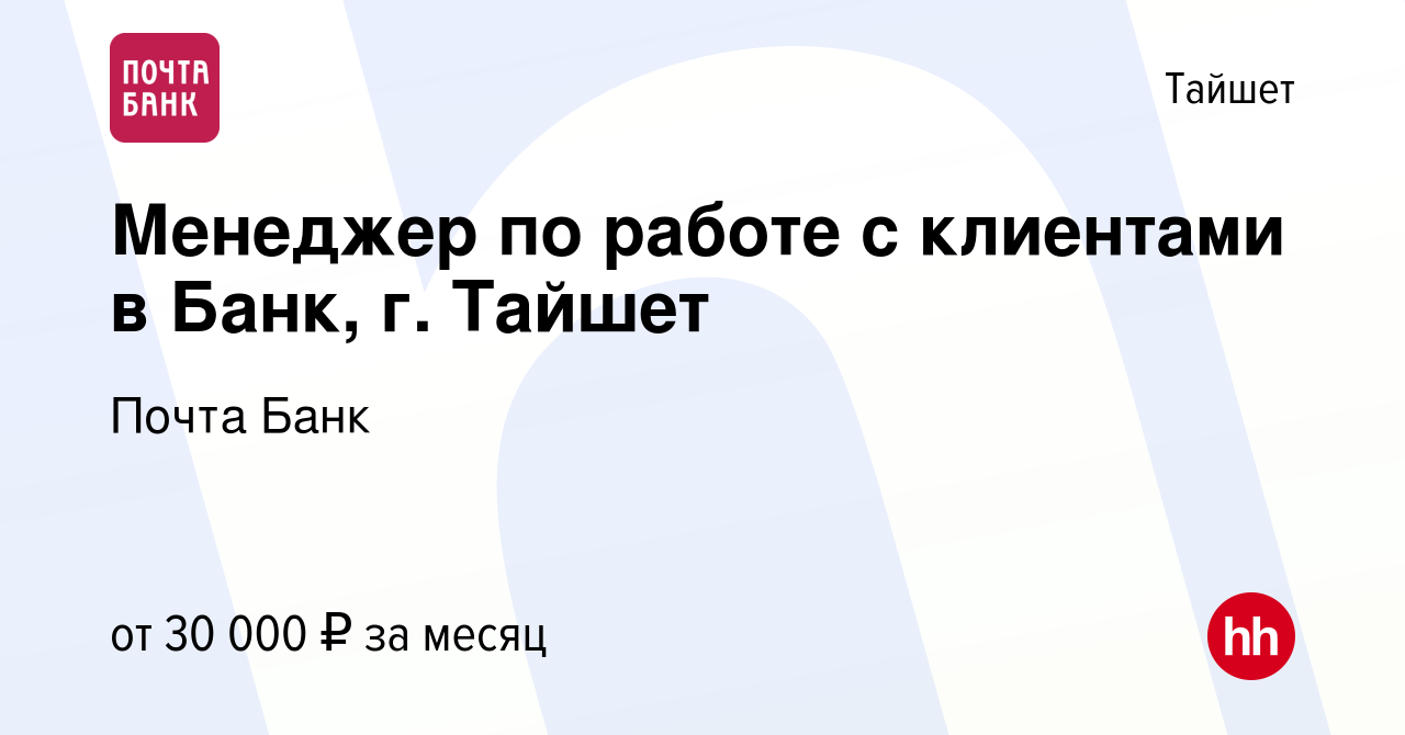 Вакансия Менеджер по работе с клиентами в Банк, г. Тайшет в Тайшете, работа  в компании Почта Банк (вакансия в архиве c 10 февраля 2023)