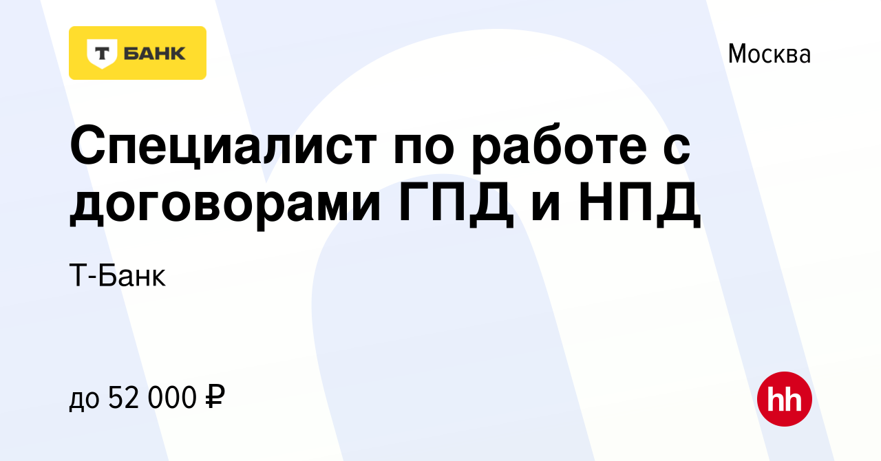 Вакансия Специалист по работе с договорами ГПД и НПД в Москве, работа в  компании Тинькофф (вакансия в архиве c 9 января 2023)