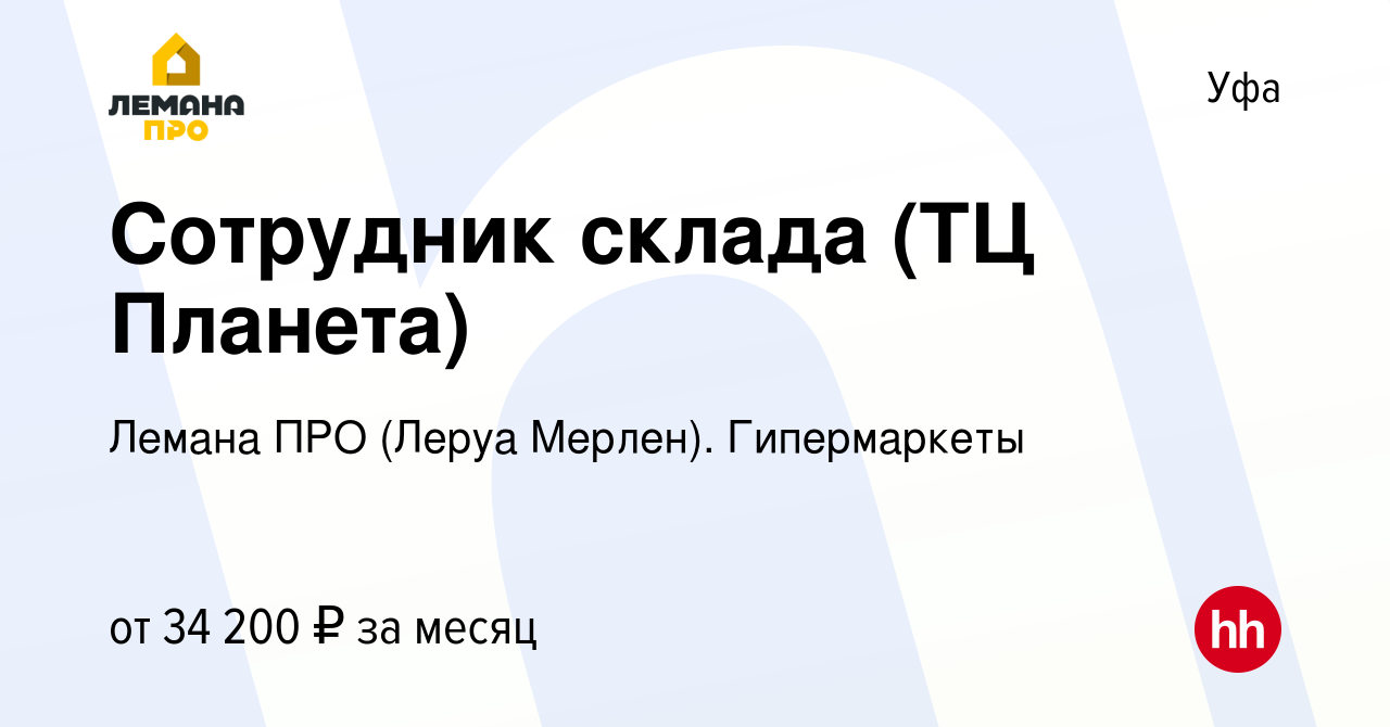 Вакансия Сотрудник склада (ТЦ Планета) в Уфе, работа в компании Леруа Мерлен.  Гипермаркеты (вакансия в архиве c 31 января 2023)