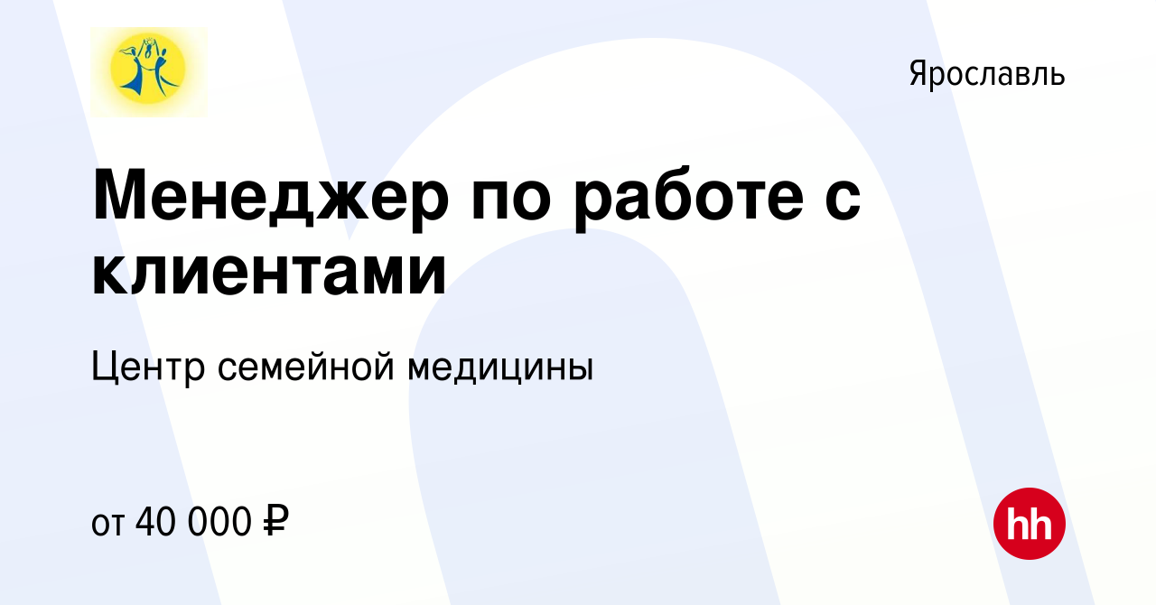 Вакансия Менеджер по работе с клиентами в Ярославле, работа в компании  Центр семейной медицины (вакансия в архиве c 18 января 2023)