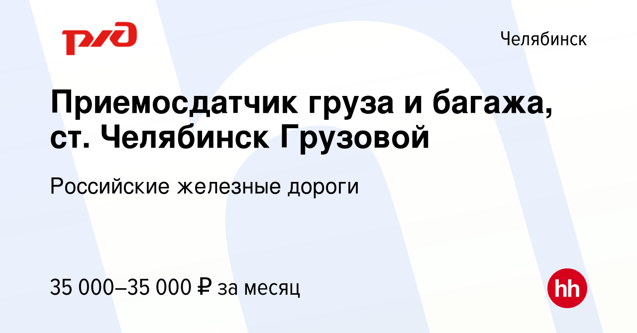 Вакансия Приемосдатчик груза и багажа, ст. Челябинск Грузовой в Челябинске,  работа в компании Российские железные дороги (вакансия в архиве c 8 февраля  2023)