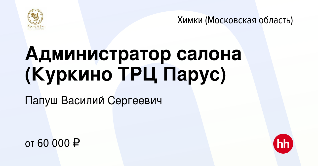 Вакансия Администратор салона (Куркино ТРЦ Парус) в Химках, работа в  компании Папуш Василий Сергеевич (вакансия в архиве c 8 февраля 2023)