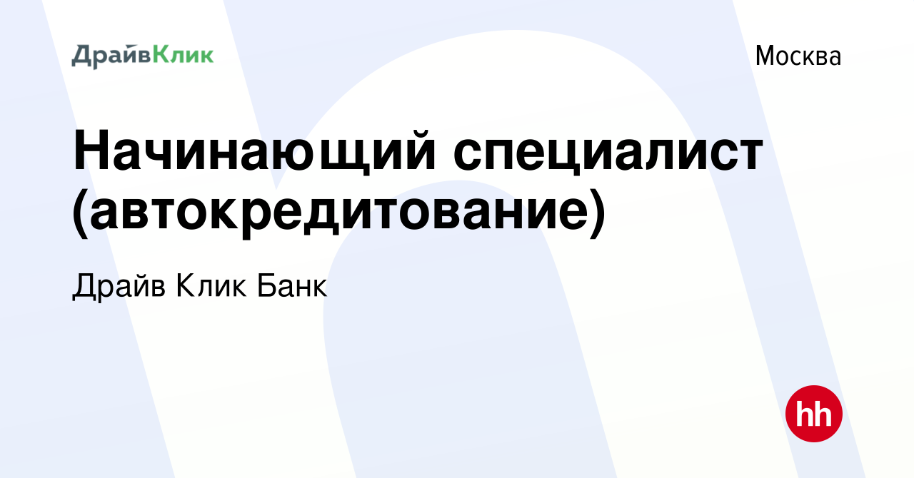 Вакансия Начинающий специалист (автокредитование) в Москве, работа в  компании Драйв Клик Банк (вакансия в архиве c 3 мая 2023)