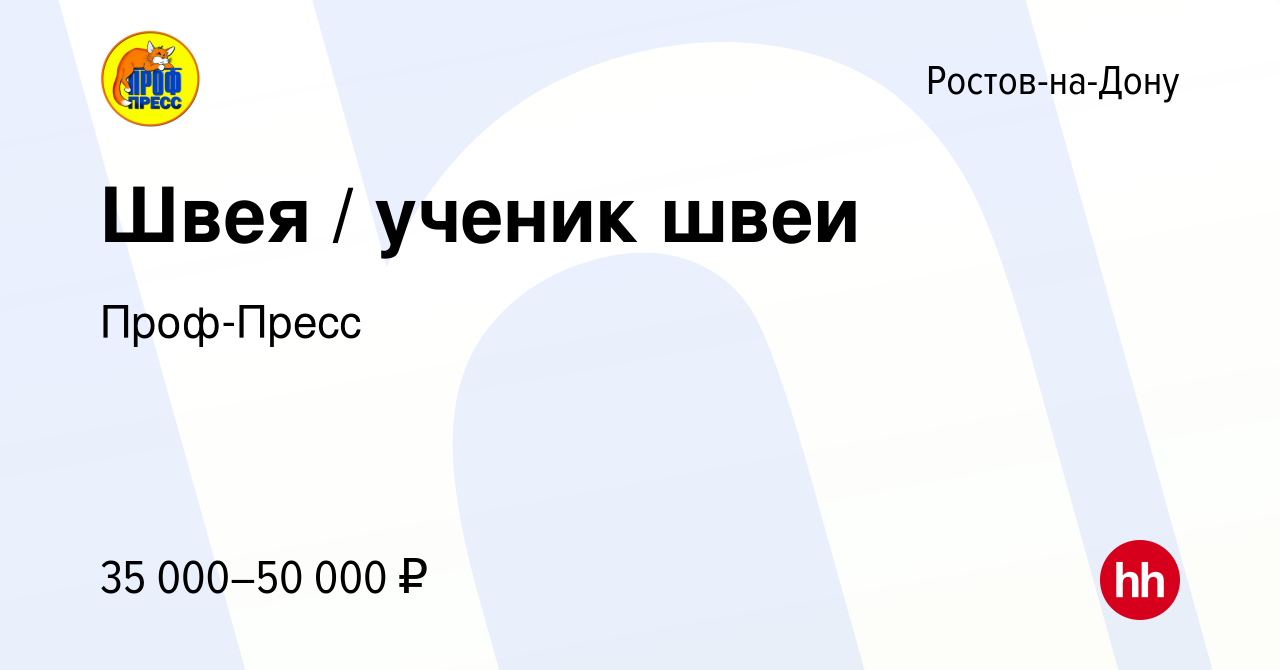 Вакансия Швея / ученик швеи в Ростове-на-Дону, работа в компании Проф-Пресс  (вакансия в архиве c 8 марта 2023)