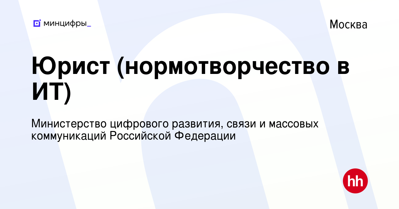 Вакансия Юрист (нормотворчество в ИТ) в Москве, работа в компании  Министерство цифрового развития, связи и массовых коммуникаций Российской  Федерации (вакансия в архиве c 5 июня 2023)