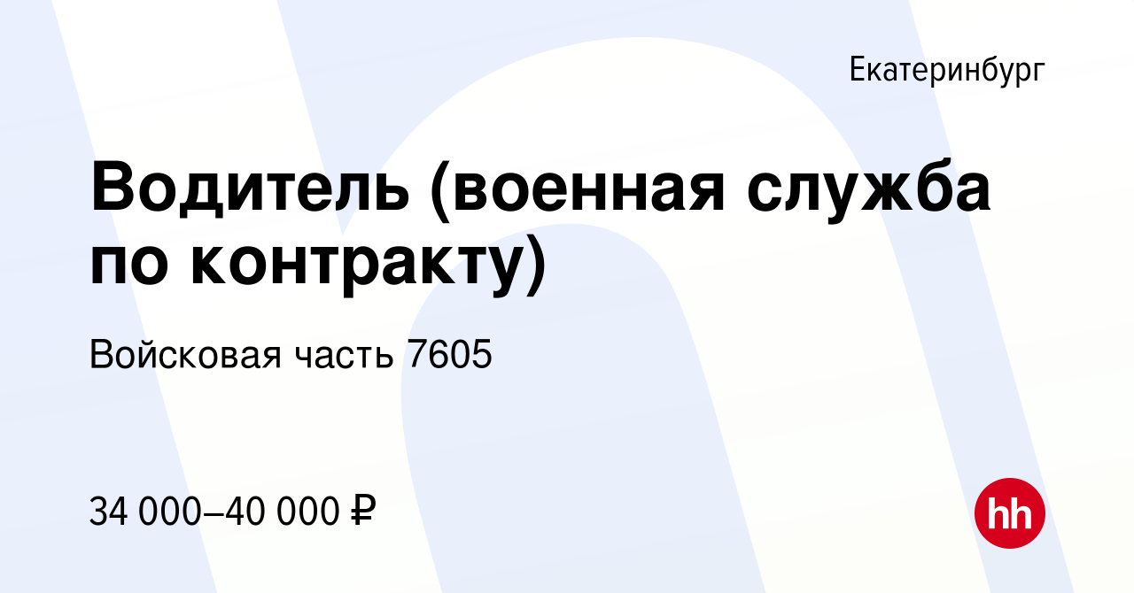 Вакансия Водитель (военная служба по контракту) в Екатеринбурге, работа в  компании Войсковая часть 7605 (вакансия в архиве c 3 марта 2023)