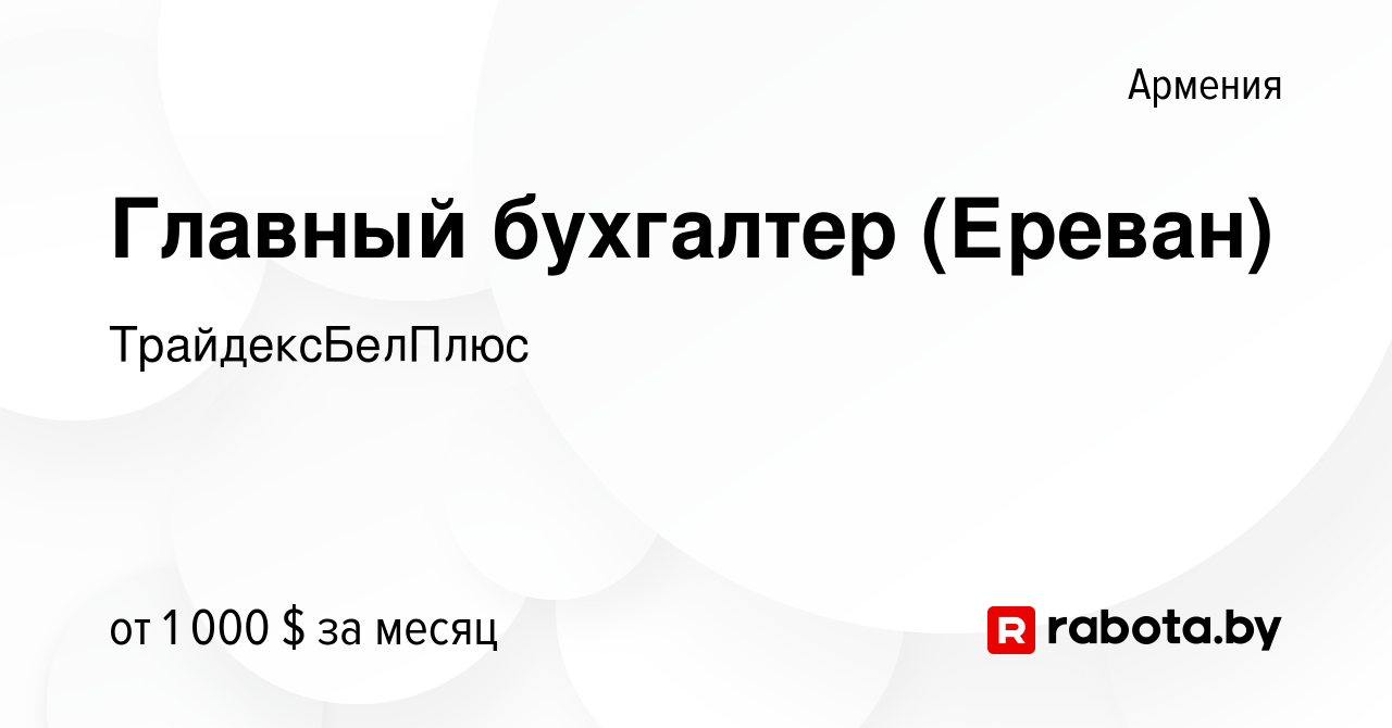 Вакансия Главный бухгалтер (Ереван) в Армении, работа в компании  ТрайдексБелПлюс (вакансия в архиве c 7 февраля 2023)