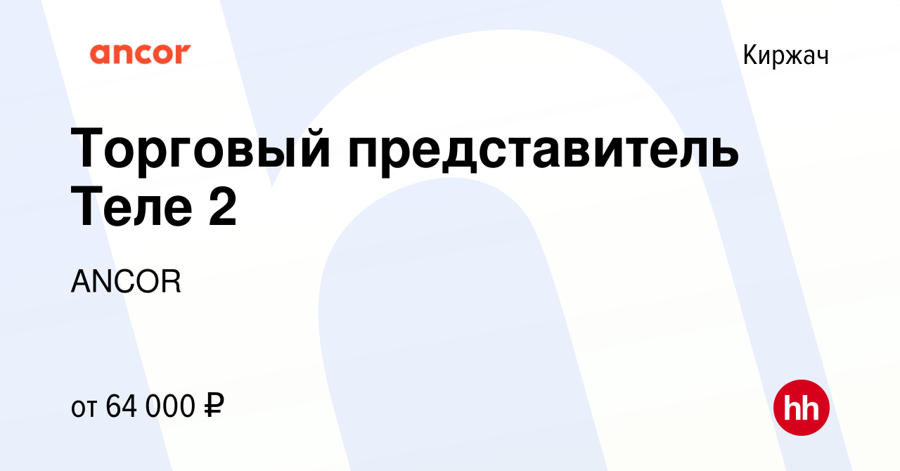 Вакансия Торговый представитель Теле 2 в Киржача, работа в компании ANCOR  (вакансия в архиве c 7 февраля 2023)