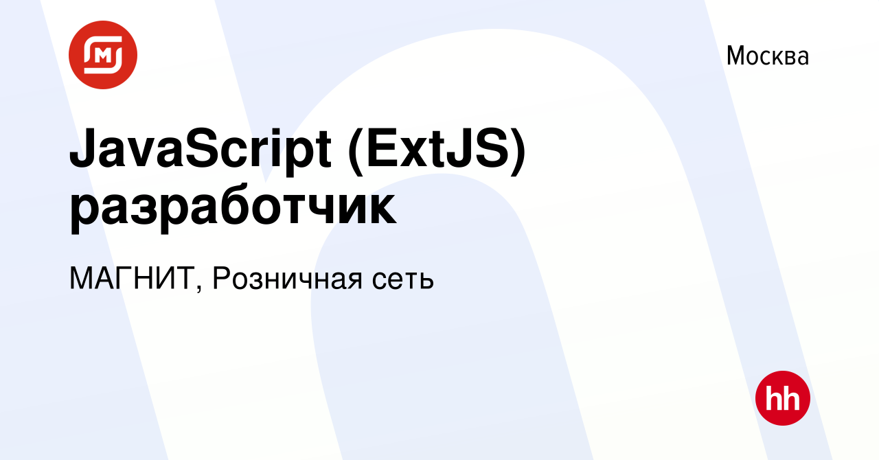 Вакансия JavaScript (ExtJS) разработчик в Москве, работа в компании МАГНИТ,  Розничная сеть (вакансия в архиве c 3 апреля 2023)