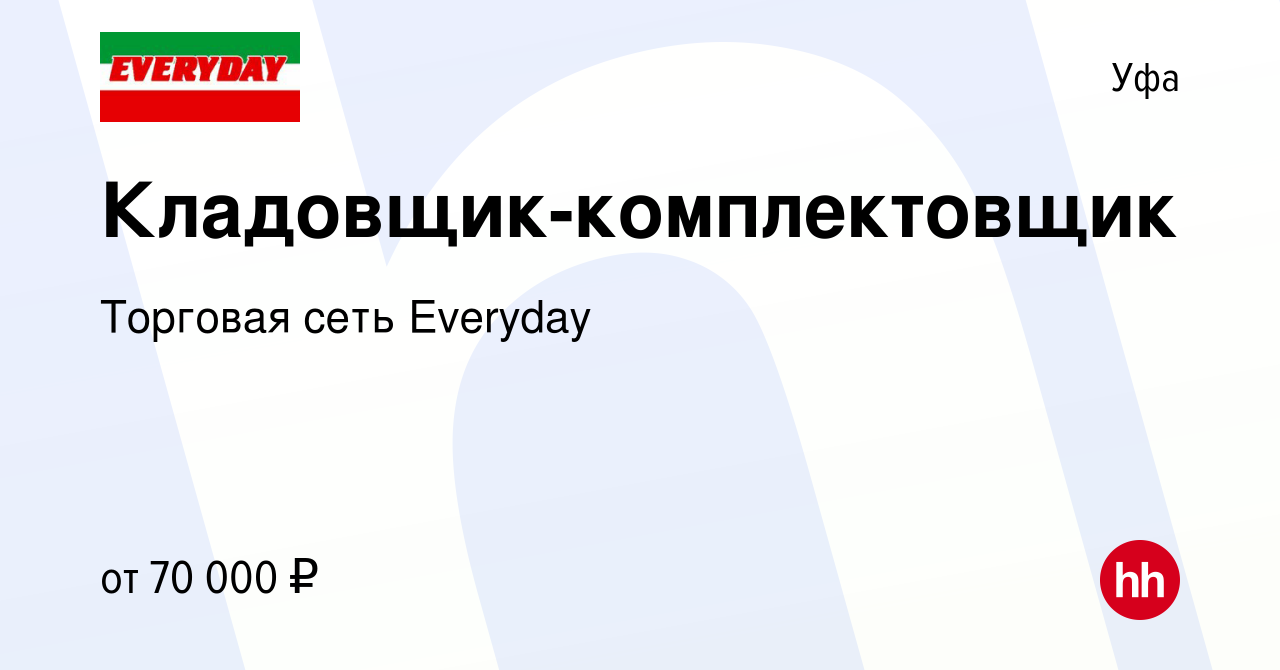 Вакансия Кладовщик-комплектовщик в Уфе, работа в компании Торговая сеть  Everyday (вакансия в архиве c 7 февраля 2024)